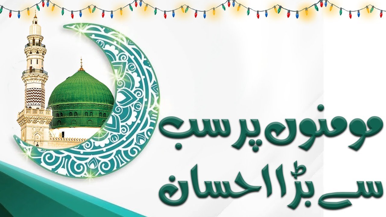 Wo Konsa Ehsan Hai Jo ALLAH Ne Momino Par Kiya?